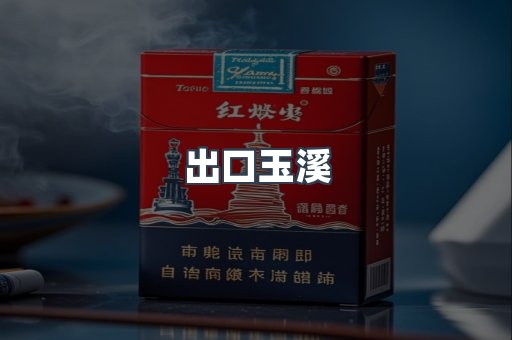 出口玉溪