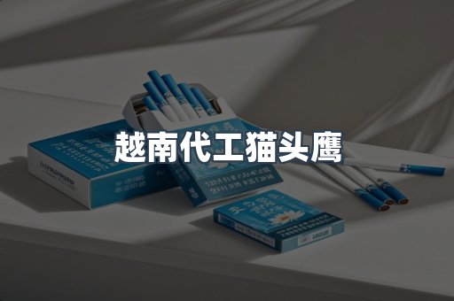 越南代工猫头鹰